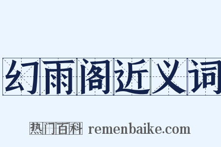 幻雨阁近义词是什么意思的图片